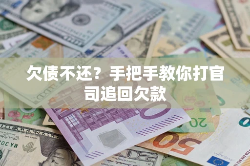 武汉欠债不还？手把手教你打官司追回欠款