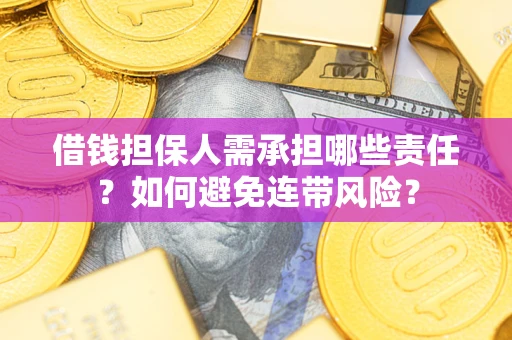 武汉借钱担保人需承担哪些责任？如何避免连带风险？