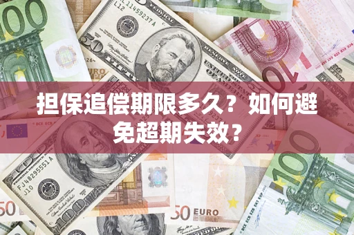武汉担保追偿期限多久?如何避免超期失效? 武汉担保追偿期限多久?如何避免超期失效?