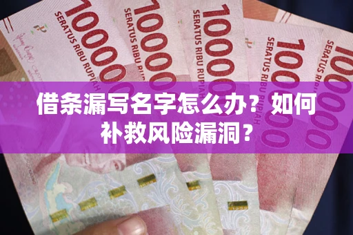 武汉借条漏写名字怎么办？如何补救风险漏洞？