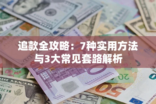 武汉追款全攻略：7种实用方法与3大常见套路解析