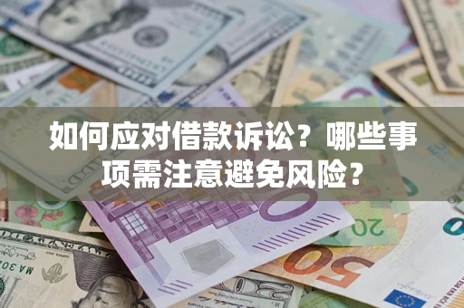 武汉如何应对借款诉讼？哪些事项需注意避免风险？