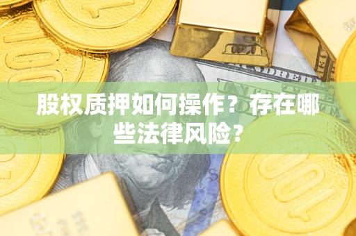武汉股权质押如何操作？存在哪些法律风险？