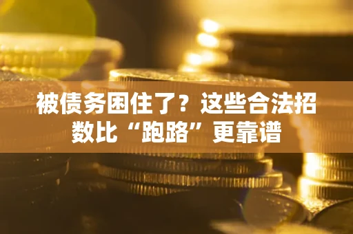 武汉被债务困住了？这些合法招数比“跑路”更靠谱