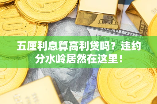 武汉五厘利息算高利贷吗？违约分水岭居然在这里！