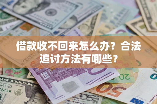 武汉借款收不回来怎么办？合法追讨方法有哪些？