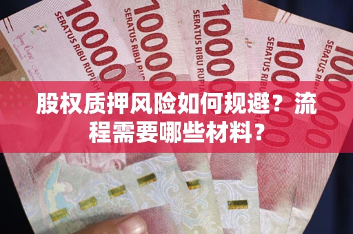武汉股权质押风险如何规避？流程需要哪些材料？