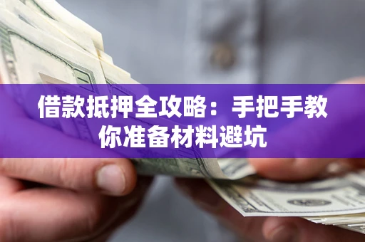 武汉借款抵押全攻略：手把手教你准备材料避坑