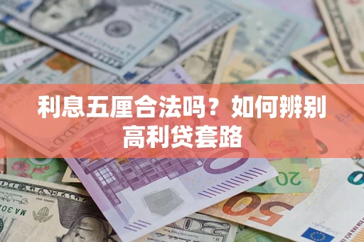 武汉利息五厘合法吗？如何辨别高利贷套路