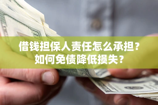 武汉借钱担保人责任怎么承担？如何免债降低损失？