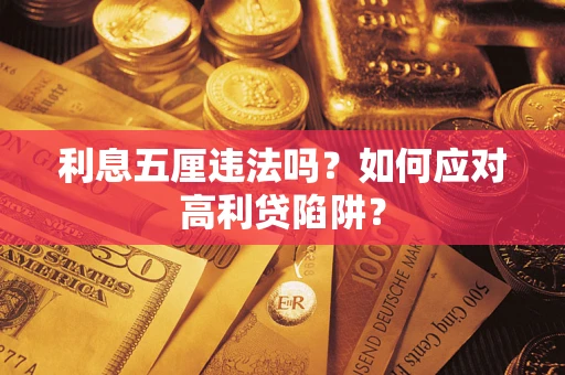 武汉利息五厘违法吗？如何应对高利贷陷阱？