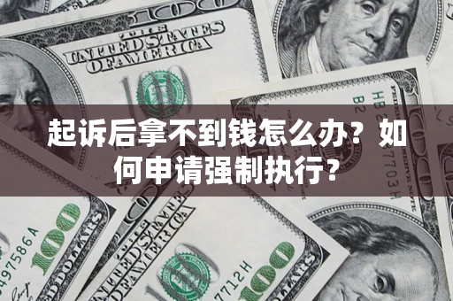 武汉起诉后拿不到钱怎么办？如何申请强制执行？
