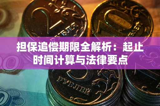 武汉担保追偿期限全解析：起止时间计算与法律要点