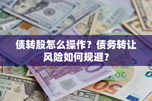 武汉债转股怎么操作？债务转让风险如何规避？