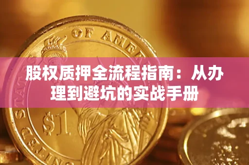 武汉股权质押全流程指南：从办理到避坑的实战手册