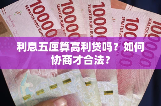 武汉利息五厘算高利贷吗？如何协商才合法？