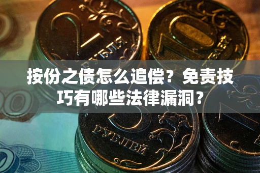 武汉按份之债怎么追偿？免责技巧有哪些法律漏洞？