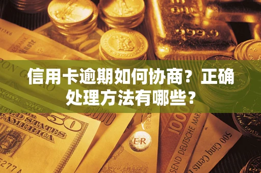 武汉信用卡逾期如何协商？正确处理方法有哪些？