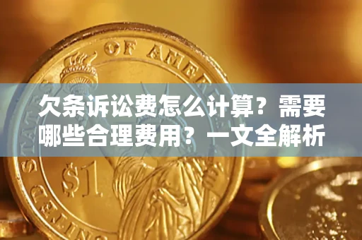 武汉欠条诉讼费怎么计算？需要哪些合理费用？一文全解析