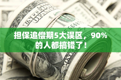 武汉担保追偿期5大误区，90%的人都搞错了！