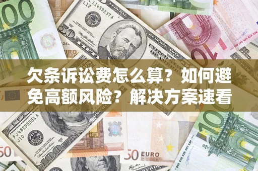 武汉欠条诉讼费怎么算？如何避免高额风险？解决方案速看！