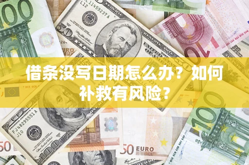武汉借条没写日期怎么办？如何补救有风险？