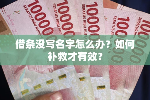 武汉借条没写名字怎么办？如何补救才有效？