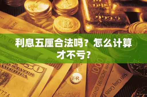 武汉利息五厘合法吗？怎么计算才不亏？
