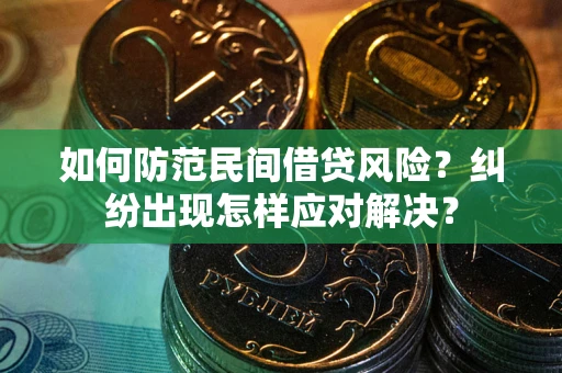 武汉如何防范民间借贷风险？纠纷出现怎样应对解决？