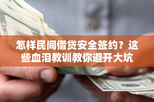 武汉怎样民间借贷安全签约？这些血泪教训教你避开大坑