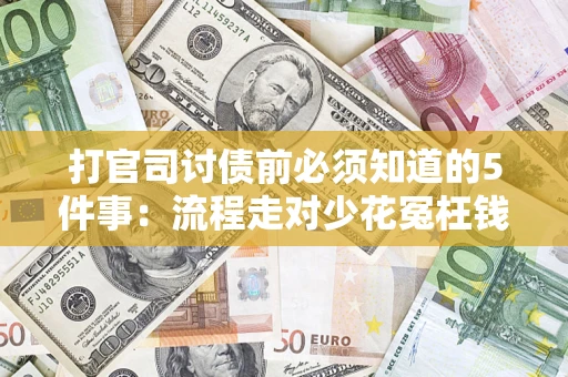 武汉打官司讨债前必须知道的5件事：流程走对少花冤枉钱