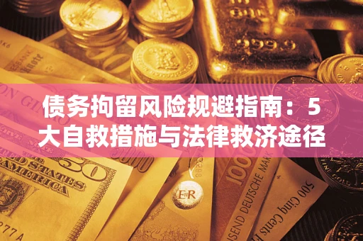 武汉债务拘留风险规避指南：5大自救措施与法律救济途径