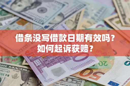 武汉借条没写借款日期有效吗？如何起诉获赔？