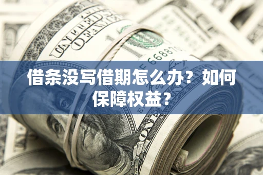 武汉借条没写借期怎么办？如何保障权益？