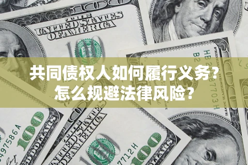 武汉共同债权人如何履行义务？怎么规避法律风险？