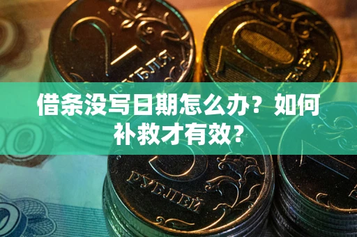 武汉借条没写日期怎么办？如何补救才有效？