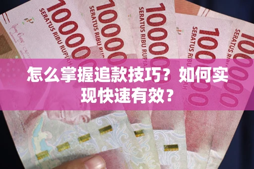 武汉怎么掌握追款技巧？如何实现快速有效？