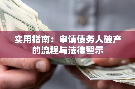 武汉实用指南：申请债务人破产的流程与法律警示