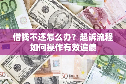 武汉借钱不还怎么办？起诉流程如何操作有效追债