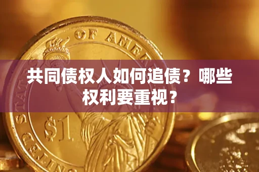 武汉共同债权人如何追债？哪些权利要重视？