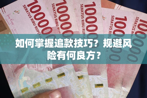 武汉如何掌握追款技巧？规避风险有何良方？