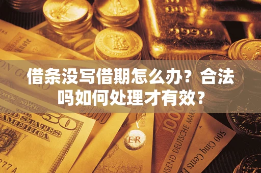 武汉借条没写借期怎么办？合法吗如何处理才有效？