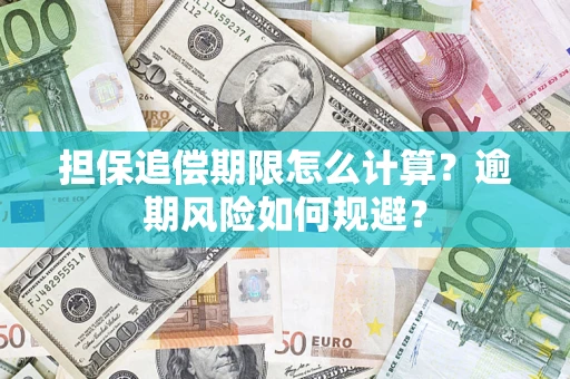 武汉担保追偿期限怎么计算？逾期风险如何规避？