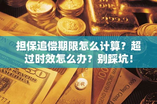 武汉担保追偿期限怎么计算？超过时效怎么办？别踩坑！