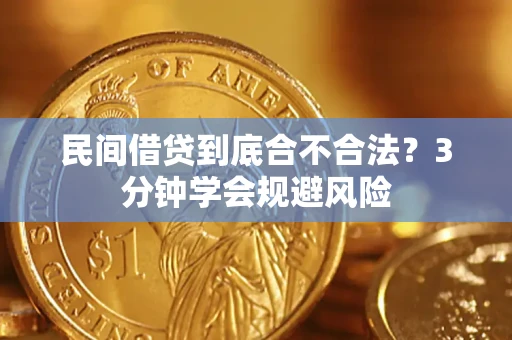 武汉民间借贷到底合不合法？3分钟学会规避风险