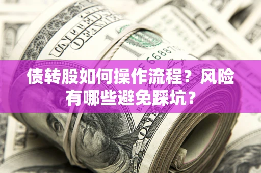 武汉债转股如何操作流程？风险有哪些避免踩坑？