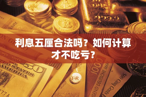 武汉利息五厘合法吗？如何计算才不吃亏？