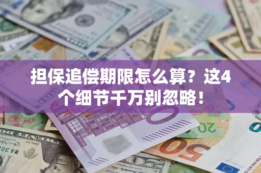 武汉担保追偿期限怎么算？这4个细节千万别忽略！