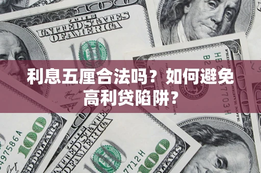 武汉利息五厘合法吗？如何避免高利贷陷阱？
