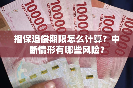 武汉担保追偿期限怎么计算？中断情形有哪些风险？